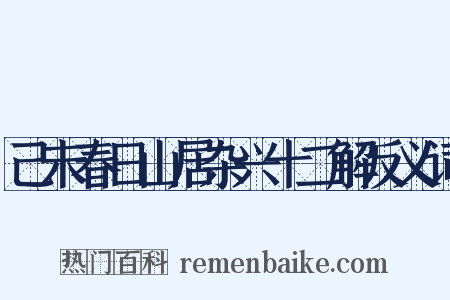 己未春日山居杂兴十二解反义词是什么意思的图片